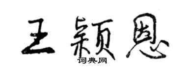 曾慶福王穎恩行書個性簽名怎么寫
