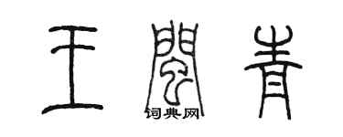 陳墨王閩青篆書個性簽名怎么寫