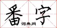 何伯昌番字楷書怎么寫