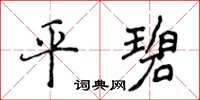 侯登峰平碧楷書怎么寫