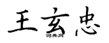 丁謙王玄忠楷書個性簽名怎么寫