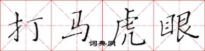 黃華生打馬虎眼楷書怎么寫
