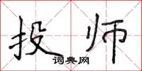 侯登峰投師楷書怎么寫