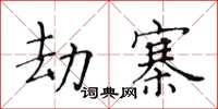 黃華生劫寨楷書怎么寫