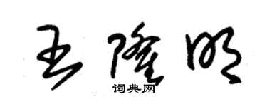 朱錫榮王隆明草書個性簽名怎么寫