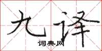 駱恆光九譯楷書怎么寫