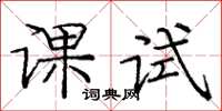 龐中華課試楷書怎么寫