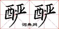 丁謙釅釅楷書怎么寫