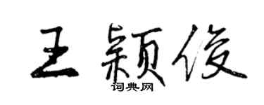 曾慶福王穎俊行書個性簽名怎么寫