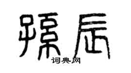 曾慶福孫辰篆書個性簽名怎么寫