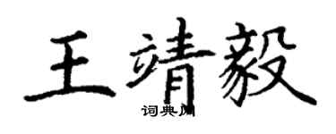 丁謙王靖毅楷書個性簽名怎么寫