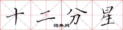 黃華生十二分星楷書怎么寫