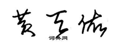 朱錫榮黃天佑草書個性簽名怎么寫