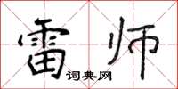 侯登峰雷師楷書怎么寫