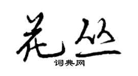 曾慶福花叢行書個性簽名怎么寫