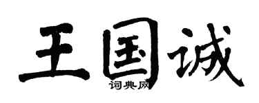 翁闓運王國誠楷書個性簽名怎么寫