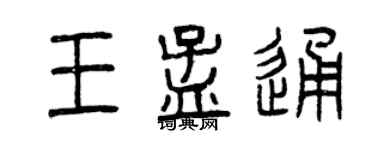 曾慶福王孟通篆書個性簽名怎么寫
