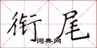 侯登峰銜尾楷書怎么寫