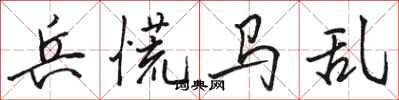 駱恆光兵慌馬亂行書怎么寫