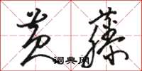 駱恆光黃藤草書怎么寫