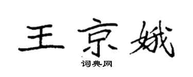 袁強王京娥楷書個性簽名怎么寫