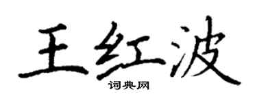 丁謙王紅波楷書個性簽名怎么寫