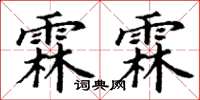 丁謙霖霖楷書怎么寫