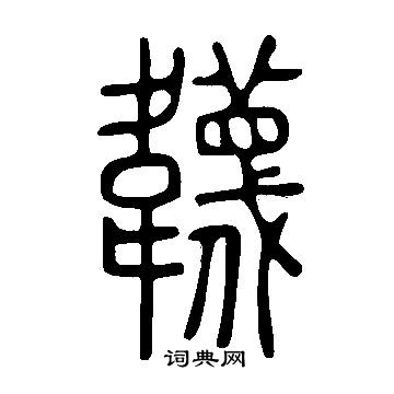 說文解字寫的韤