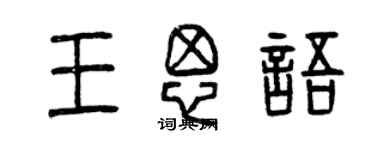 曾慶福王思語篆書個性簽名怎么寫