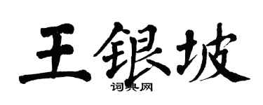 翁闓運王銀坡楷書個性簽名怎么寫