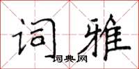 侯登峰詞雅楷書怎么寫