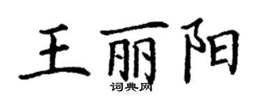 丁謙王麗陽楷書個性簽名怎么寫