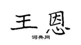 袁強王恩楷書個性簽名怎么寫