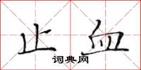 黃華生止血楷書怎么寫