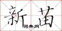 黃華生新苗楷書怎么寫