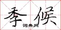 侯登峰季候楷書怎么寫