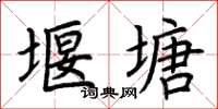 荊霄鵬堰塘楷書怎么寫