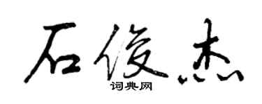 曾慶福石俊傑行書個性簽名怎么寫