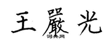 何伯昌王嚴光楷書個性簽名怎么寫