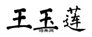 翁闓運王玉蓮楷書個性簽名怎么寫