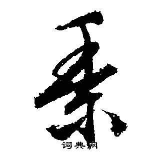 文徵明寫的黍