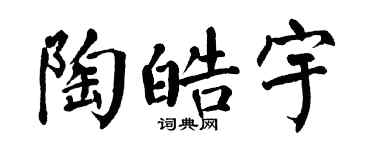 翁闓運陶皓宇楷書個性簽名怎么寫