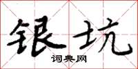 周炳元銀坑楷書怎么寫