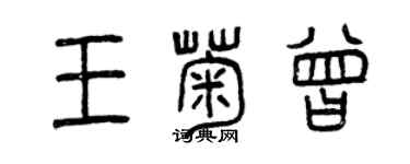 曾慶福王菊曾篆書個性簽名怎么寫