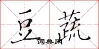 黃華生豆蔬楷書怎么寫