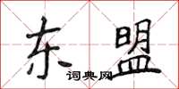 侯登峰東協楷書怎么寫