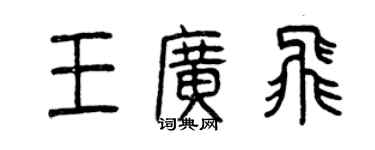 曾慶福王廣飛篆書個性簽名怎么寫