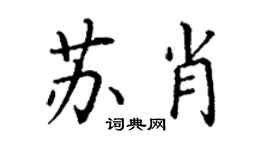 丁謙蘇肖楷書個性簽名怎么寫