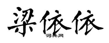 翁闓運梁依依楷書個性簽名怎么寫