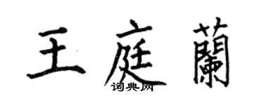 何伯昌王庭蘭楷書個性簽名怎么寫
